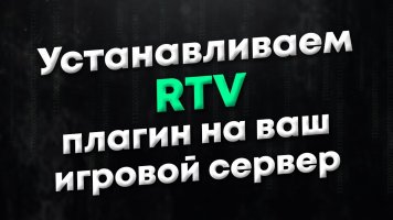 Плагин RTV (RUS) для CS 1.6 скачать бесплатно