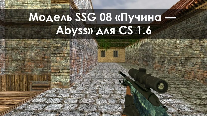 Модель SSG 08 «Пучина — Abyss» для CS 1.6