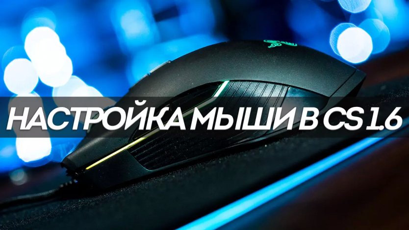 Настройка мыши в CS 1.6