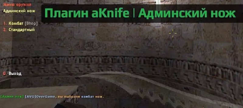 Плагин «Админский нож» для CS 1.6