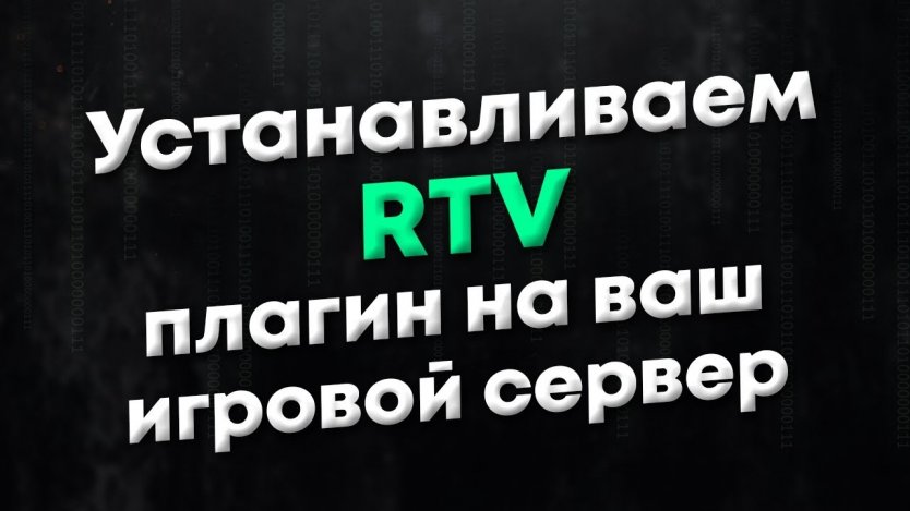 Плагин RTV (RUS) для CS 1.6 скачать бесплатно