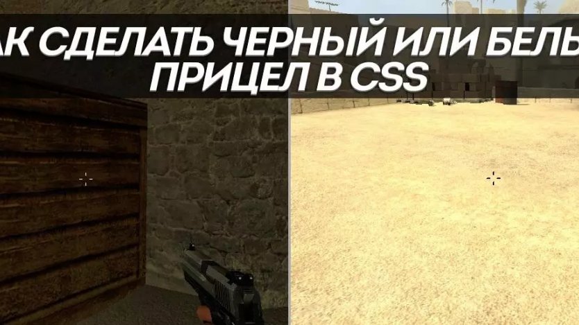 Как сделать черный или белый прицел в CSS