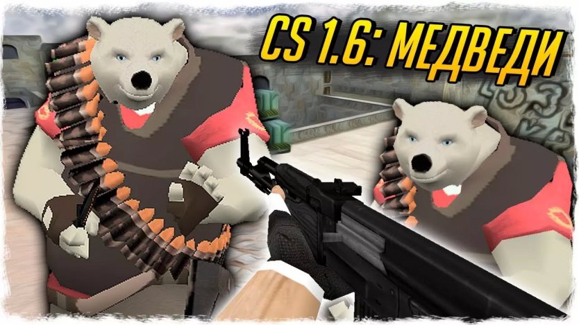 Сборка CS 1.6 Bear скачать бесплатно