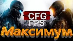 Конфиг для повышения FPS для CS 1.6