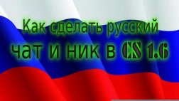 Русский чат + ник в CS 1.6 nonsteam скачать бесплатно