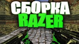 Сборка CS 1.6 Razer скачать бесплатно