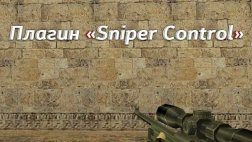 Плагин «Sniper Control» для CS 1.6