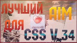 Аим «Сердечко» для CSS v34