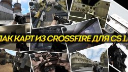 Пак карт из Crossfire для CS 1.6 — 10 карт скачать бесплатно