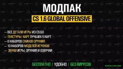 Модпак CS 1.6 Global Offensive скачать бесплатно