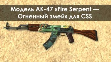 Модель AK-47 «Fire Serpent — Огненный змей» для CSS