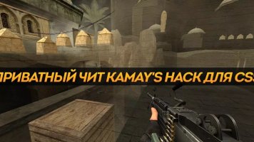 Приватный чит «Kamays Hack» для CSS v34