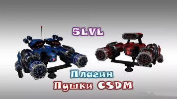 Пушки для CSDM 5 lvl Заморозка, Тесла и Лазерный выжигатель