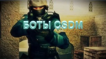 CSDM боты для CS 1.6 скачать бесплатно