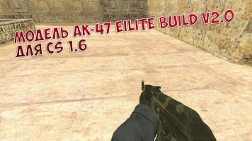 Модель AK-47 «Элитное снаряжение v2.0» для CS 1.6