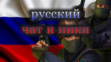 Скачать CS 1.6 с русским чатом и никами бесплатно