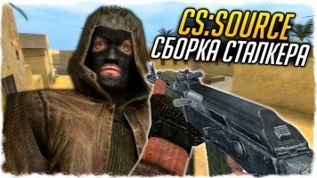 CS Source v34 Stalker