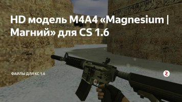 Модель HD M4A4 «Magnesium» для CS 1.6