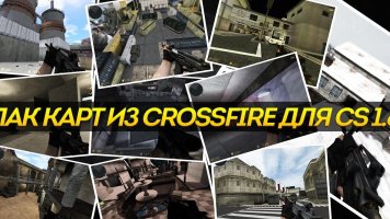 Пак карт из Crossfire для CS 1.6 — 10 карт скачать бесплатно
