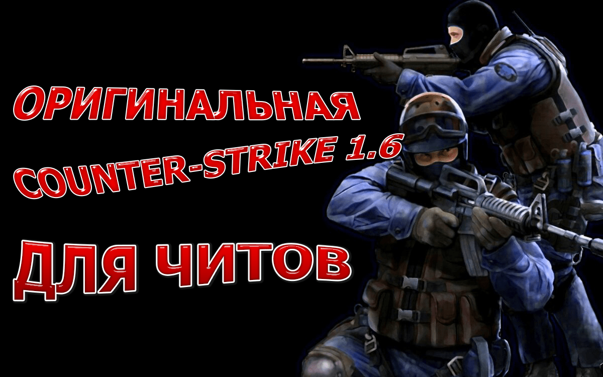 Чистая сборка CS 1.6 для читов скачать бесплатно | Counter-Strike 1.6 |  Сборки CS 1.6 VIP